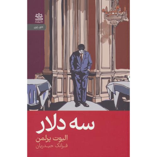 سه دلار / پرلمن / حیدریان / رایبد