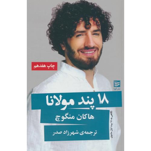 18 پند مولانا / نگاهی به 18 بیت اول مثنوی / منگوچ / صدر / گویا