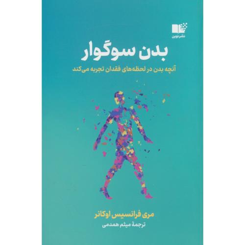 بدن سوگوار / آنچه بدن در لحظه های فقدان تجربه می کند / اوکانر / نوین توسعه