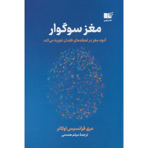 مغز سوگوار / آنچه مغز در لحظه های فقدان تجربه می کند / اوکانر / نوین توسعه