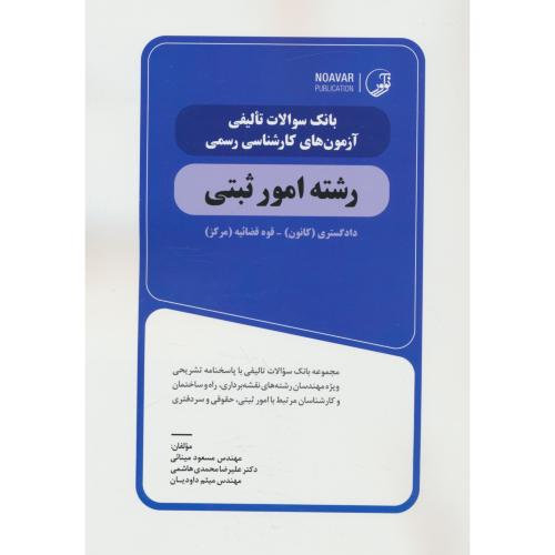 بانک سوالات تالیفی آزمون های کارشناسی رسمی امور ثبتی / دادگستری ـ قوه قضائیه / نوآور