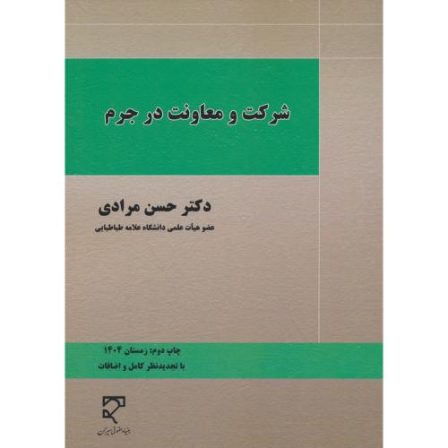 شرکت و معاونت در جرم / مرادی / میزان
