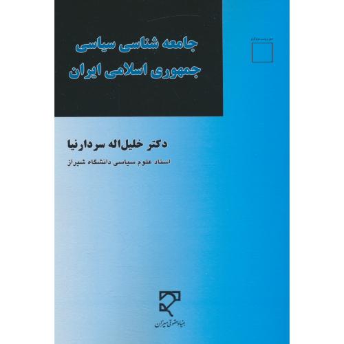 جامعه شناسی سیاسی جمهوری اسلامی ایران / سردارنیا / میزان