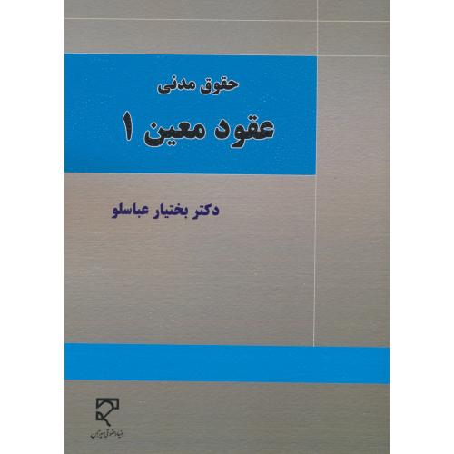 عقود معین (1) حقوق مدنی / عباسلو / میزان