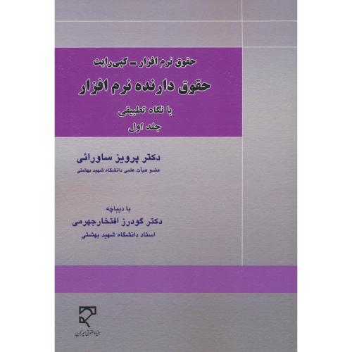 حقوق دارنده نرم افزار با نگاه تطبیقی (ج1) حقوق نرم افزار - کپی رایت / ساورائی