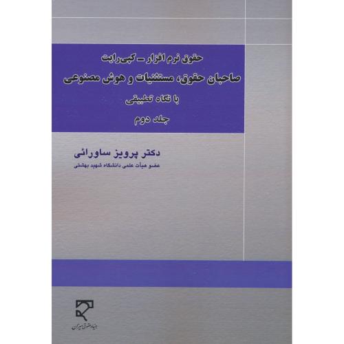 صاحبان حقوق، مستثنیات و هوش مصنوعی با نگاه تطبیقی (ج2) حقوق نرم افزار - کپی رایت / ساورائی