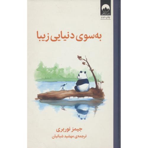 به سوی دنیایی زیبا / نوربری / شبانیان / میلکان