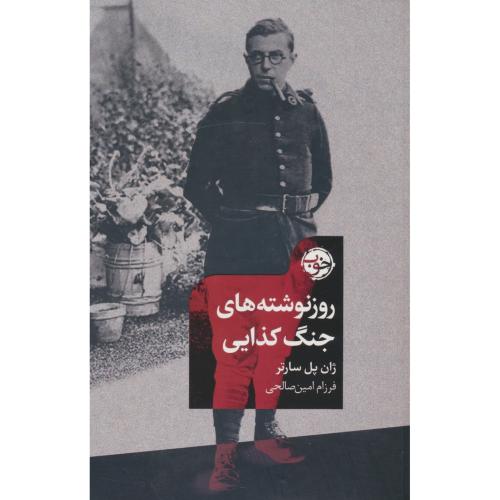 روز نوشته هایی جنگ کذایی / سارتر / صالحی / خوب