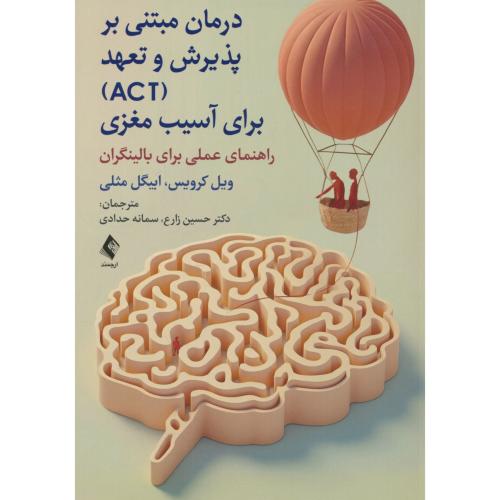 درمان مبتنی بر پذیرش و تعهد ACT برای آسیب مغزی / کرویس / زارع