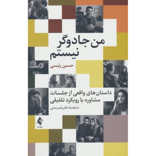 من جادوگر نیستم / داستان های واقعی از جلسات مشاوره با رویکرد تلفیقی / رئیسی