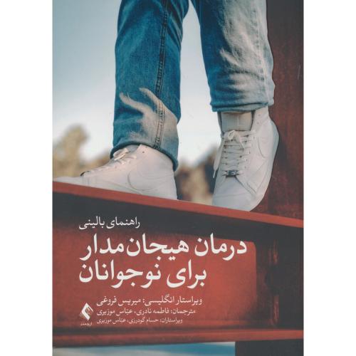 درمان هیجان مدار برای نوجوانان / راهنمای بالینی / فروغی / نادری