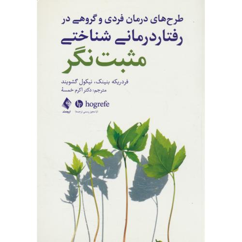 طرح های درمان فردی و گروهی در رفتار درمانی شناختی مثبت نگر / بنینک / خمسه