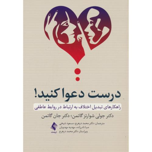 درست دعوا کنید / راهکارهای تبدیل اختلاف به ارتباط در روابط عاطفی / گاتمن / ارجمند