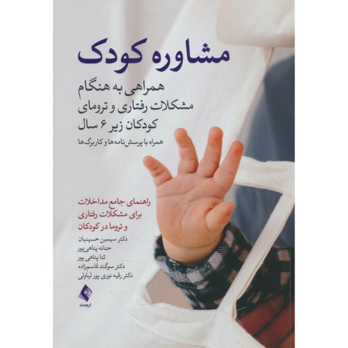 مشاوره کودک / همراهی به هنگام مشکلات رفتاری و ترومای کودکان زیر 6 سال