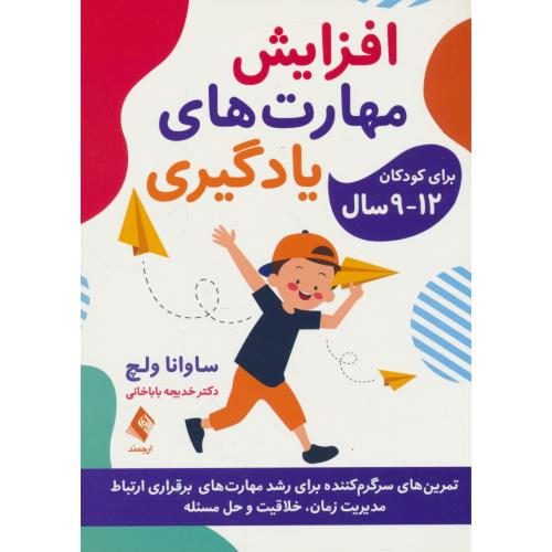 افزایش مهارت های یادگیری برای کودکان 12 ـ 9 سال / ولچ / ارجمند