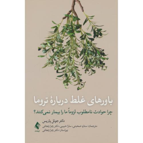 باورهای غلط درباره تروما / چرا حوادث نامطلوب لزوما ما را بیمار نمی کنند