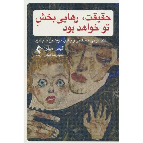 حقیقت، رهایی بخش تو خواهد بود / غلبه بر بی احساسی و یافتن خویشتن بالغ خود / ارجمند