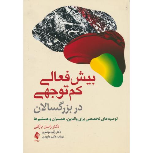 بیش فعالی کم توجهی در بزرگسالان / بارکلی / موسوی / ارجمند