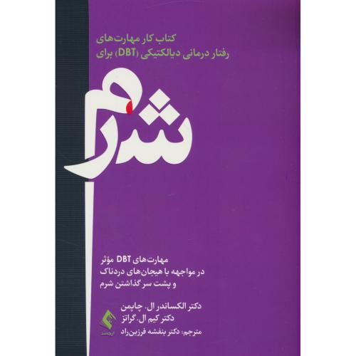 کتاب کار مهارت های رفتار درمانی دیالکتیکی (DBT) برای شرم / ارجمند