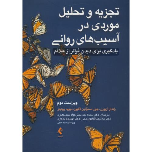 تجزیه و تحلیل موردی در آسیب های روانی / یادگیری برای دیدن فراتر از علائم