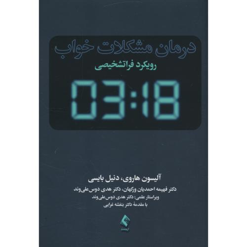 درمان مشکلات خواب / رویکرد فراتشخیصی / هاروی / ورکهان