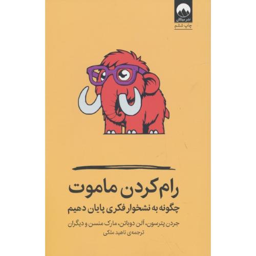 رام کردن ماموت / چگونه به نشخوار فکری پایان دهیم / پترسون / ملکی