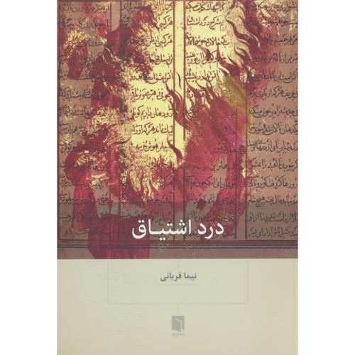 درد اشتیاق / قربانی / بینش نو