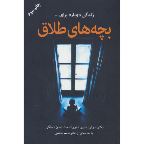 بچه های طلاق / زندگی دوباره .../ تایبر / تمدن / دایره
