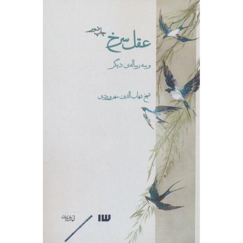 عقل سرخ و سه رساله دیگر / سهروردی / نشر سیزده