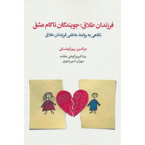 فرزندان طلاق: جویندگان ناکام عشق / نگاهی به روابط عاطفی فرزندان طلاق