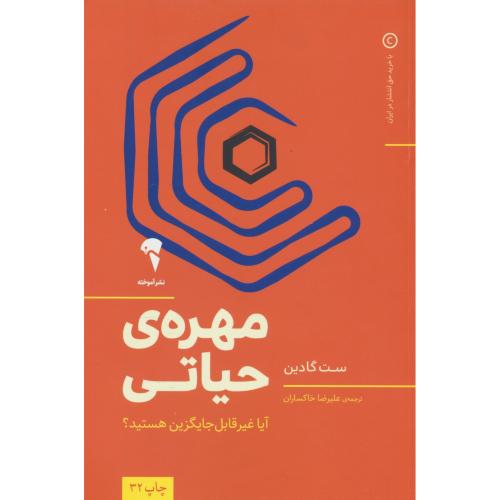 مهره ی حیاتی / آیا غیر قابل جایگزین هستید / گادین / خاکساران / آموخته
