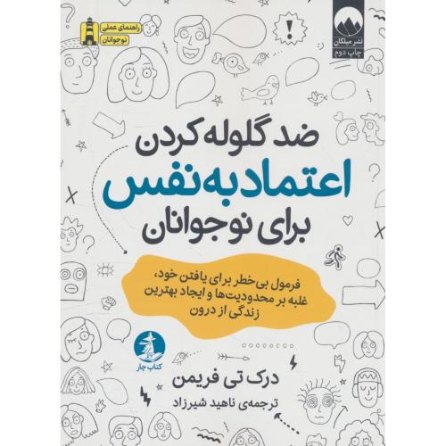 ضد گلوله کردن اعتماد به نفس برای نوجوانان / فریمن / شیرزاد / میلکان