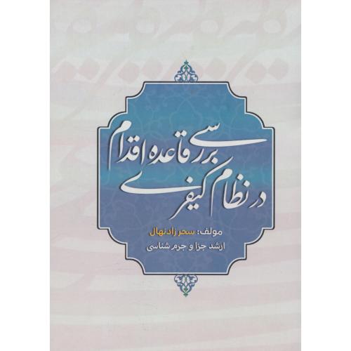 بررسی قاعده اقدام در نظام کیفری / زادنهال / پژوهش