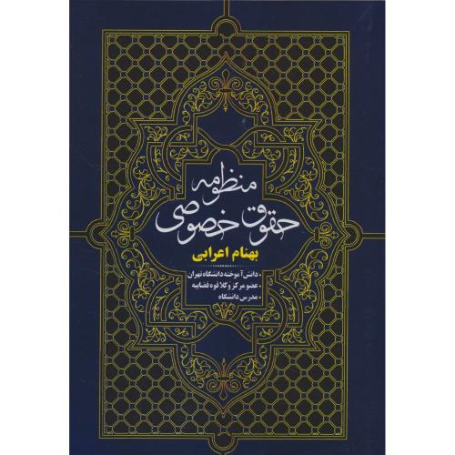 منظومه حقوق خصوصی / اعرابی / پژوهش