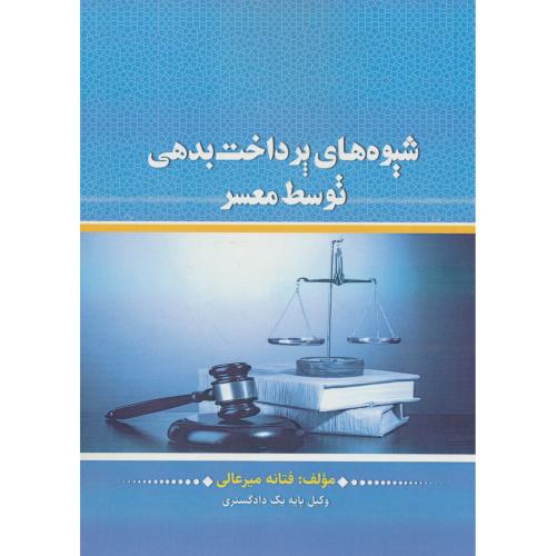 شیوه های پرداخت بدهی توسط معسر / میرعالی / پژوهش