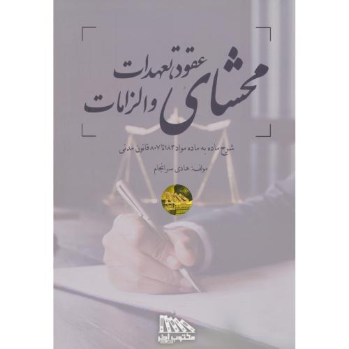 محشای عقود ، تعهدات و الزامات / سرانجام / مکتوب آخر