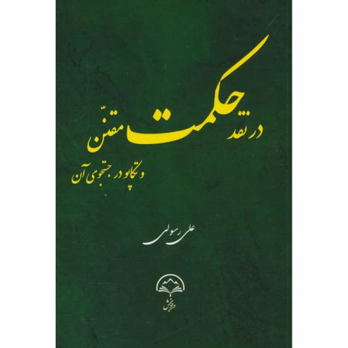 در نقد حکمت مقنن و تکاپو در جستجوی آن / رسولی / دادبخش