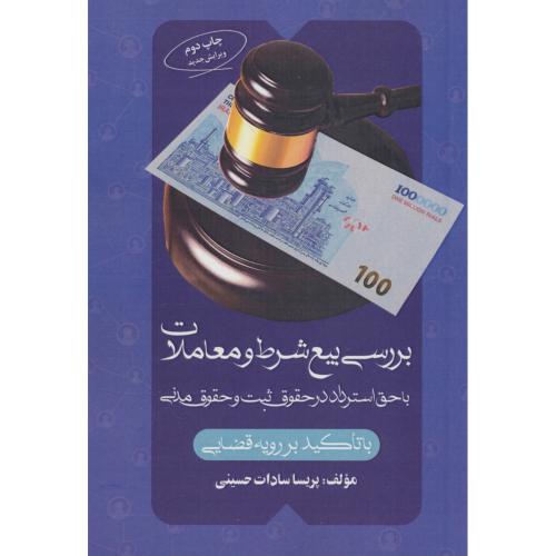 بررسی بیع شرط و معاملات با حق استرداد در حقوق ثبت و حقوق مدنی / جاودانه