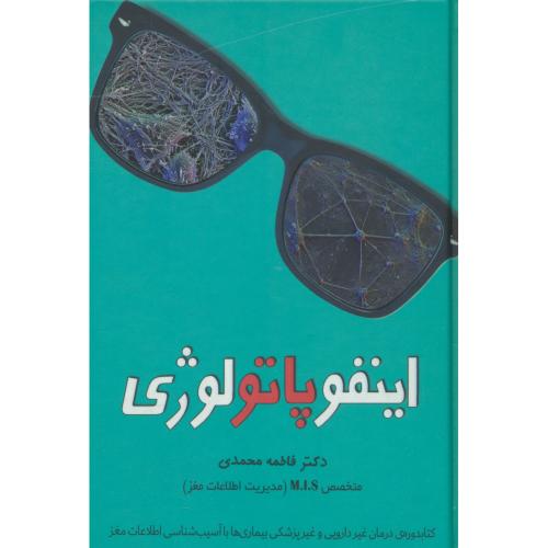 اینفوپاتولوژی / آسیب شناسی اطلاعات مغز / محمدی / گلاسه