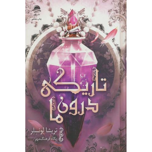 تاریکی درون ما / لونسلر / فرهنگ مهر / داهی