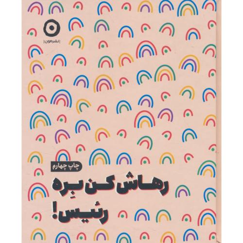 رهاش کن بره رئیس / مون / خشتی / سلفون