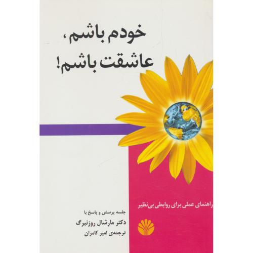 خودم باشم ، عاشقت باشم / راهنما عملی برای روابط بی نظیر / اختران