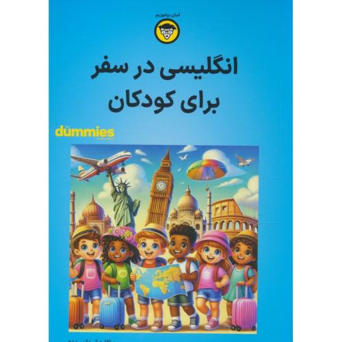 انگلیسی در سفر برای کودکان / دامیز / سرمدی / آوند دانش / جیبی