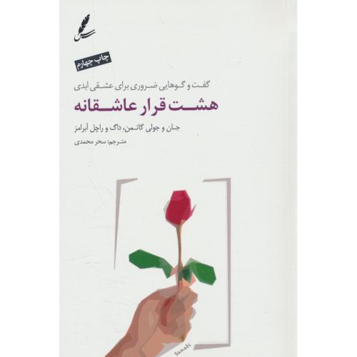 هشت قرار عاشقانه / گفت و گوهایی ضروری برای عشقی ابدی / سایه سخن