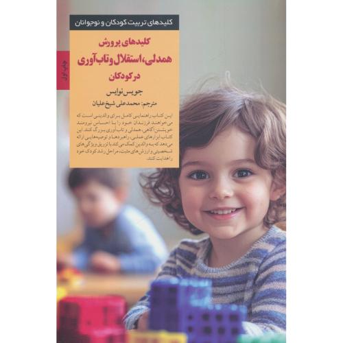 کلیدهای پرورش همدلی، استقلال و تاب آوری در کودکان / صابرین