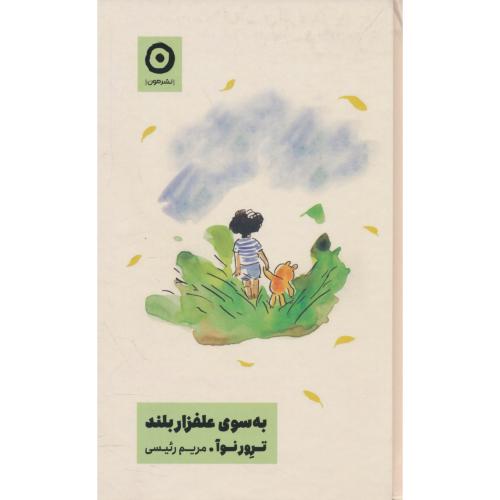 به سوی علفزار بلند / نوآ / رئیسی / مون / سلفون