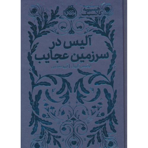 آلیس در سرزمین عجایب / کارول / مقدس / پرتقال / سلفون