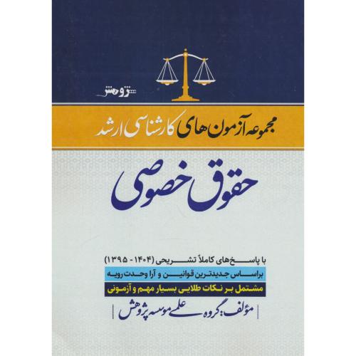 مجموعه آزمون های حقوق خصوصی 1404 ـ 95 / ارشد / پژوهش