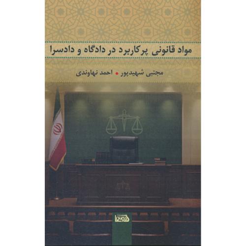 مواد قانونی پرکاربرد در دادگاه و دادسرا / شهیدپور / اندیشه کادوس