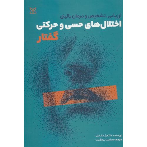 ارزیابی، تشخیص و درمان بالینی اختلال های حسی و حرکتی گفتار / مک نیل / رشد